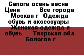 Сапоги осень-весна › Цена ­ 900 - Все города, Москва г. Одежда, обувь и аксессуары » Женская одежда и обувь   . Тверская обл.,Бологое г.